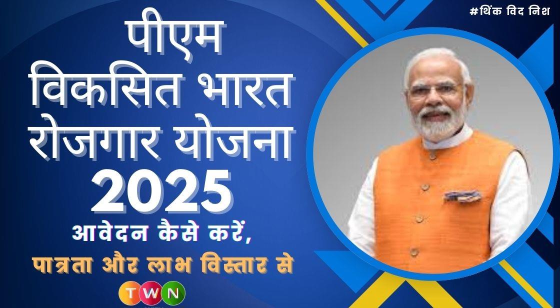 पीएम विकसित भारत रोजगार योजना 2025: आवेदन कैसे करें, पात्रता और लाभ विस्तार से