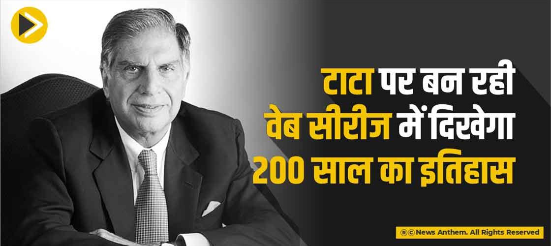 टाटा पर बन रही वेब सीरीज में दिखेगा 200 साल का इतिहास