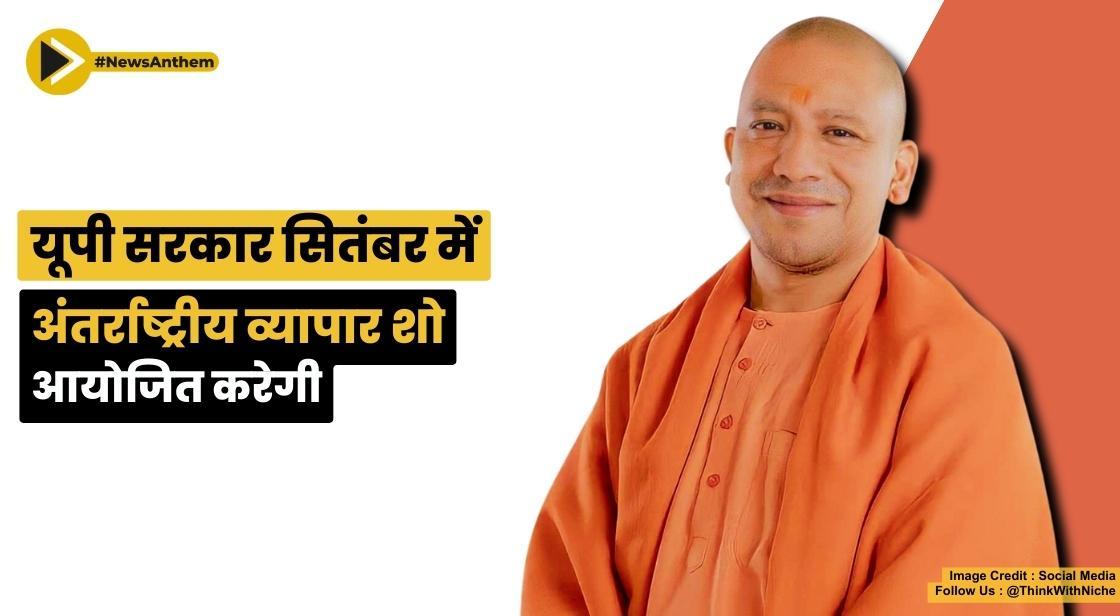 यूपी सरकार सितंबर में अंतर्राष्ट्रीय व्यापार शो आयोजित करेगी