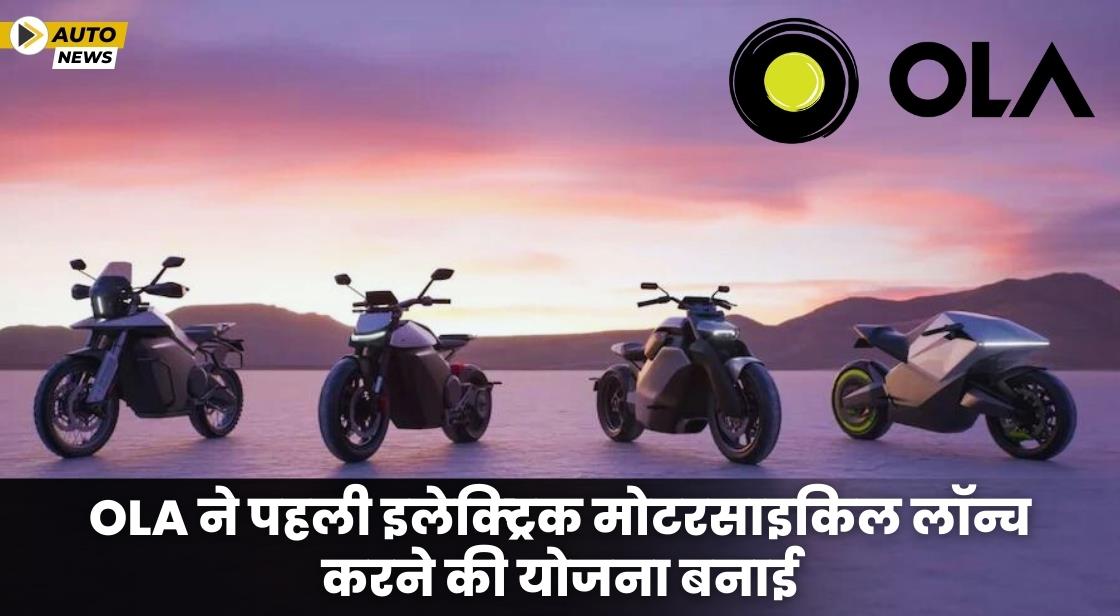 Ola Electric ने पहली इलेक्ट्रिक मोटरसाइकिल लॉन्च करने की योजना बनाई