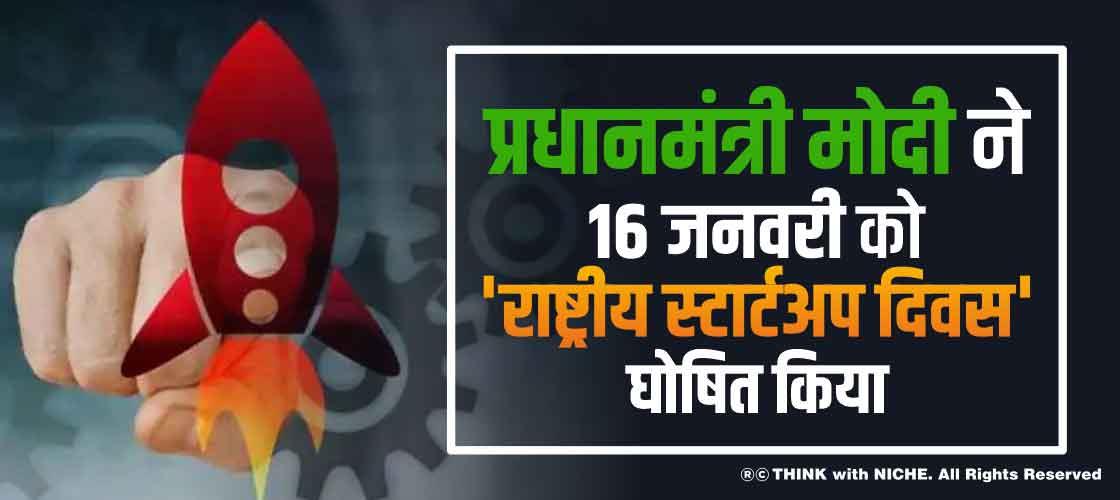 प्रधानमंत्री मोदी ने 16 जनवरी को 'राष्ट्रीय स्टार्टअप दिवस' घोषित किया