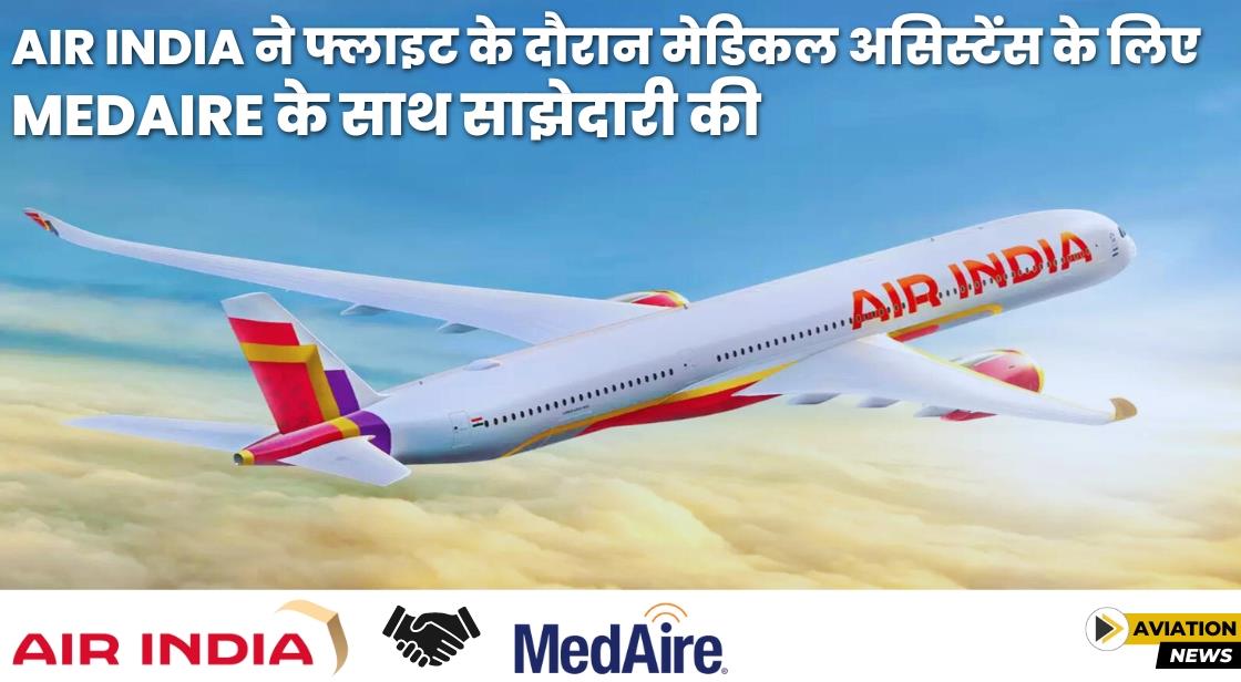 Air India ने फ्लाइट के दौरान हेल्थकेयर के लिए MedAire के साथ साझेदारी की