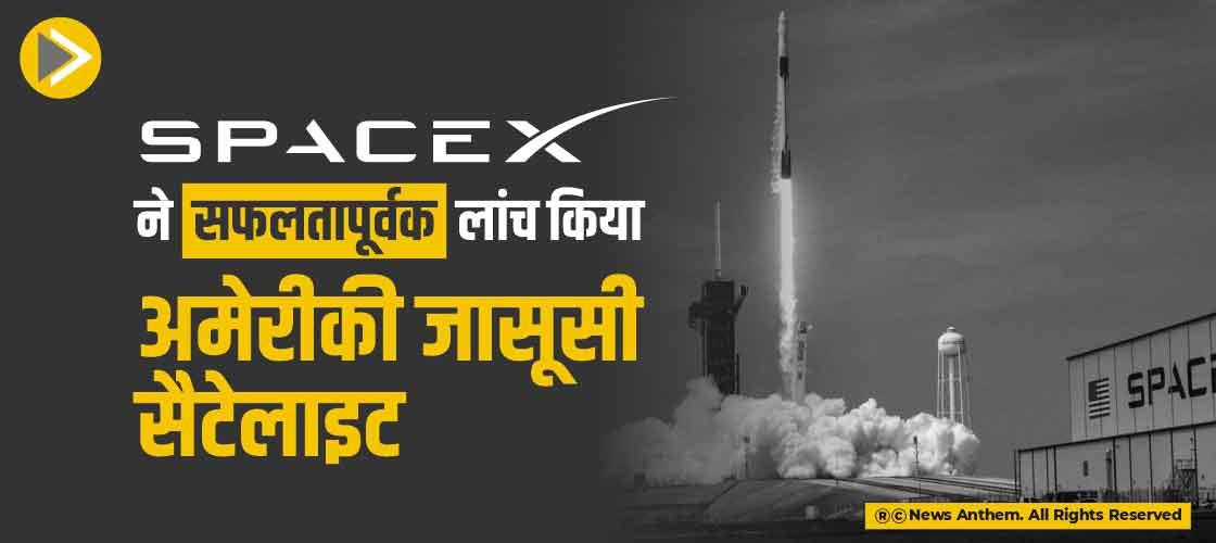 SpaceX ने सफलतापूर्वक लांच किया अमेरीकी जासूसी सैटेलाइट