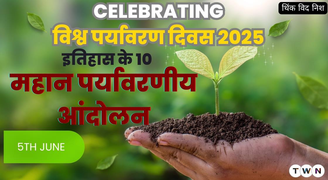 विश्व पर्यावरण दिवस 2025 विशेष: इतिहास के 10 महान पर्यावरणीय आंदोलन