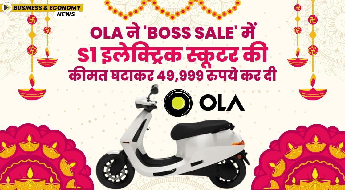 Ola ने 'BOSS Sale' में S1 इलेक्ट्रिक स्कूटर की कीमत घटाकर 49,999 रुपये कर दी