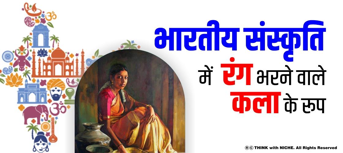 भारतीय संस्कृति में रंग भरने वाले कला के रूप