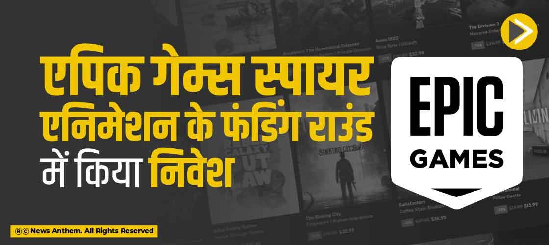 एपिक गेम्स स्पायर एनिमेशन के फंडिंग राउंड में किया निवेश
