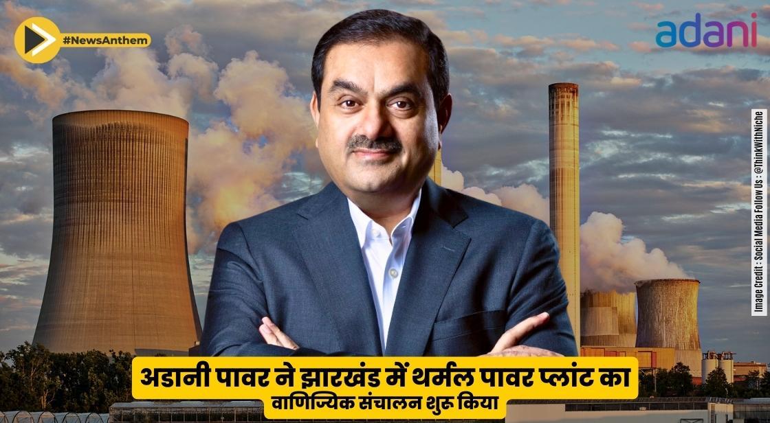 अडानी पावर ने झारखंड में थर्मल पावर प्लांट का वाणिज्यिक संचालन शुरू किया