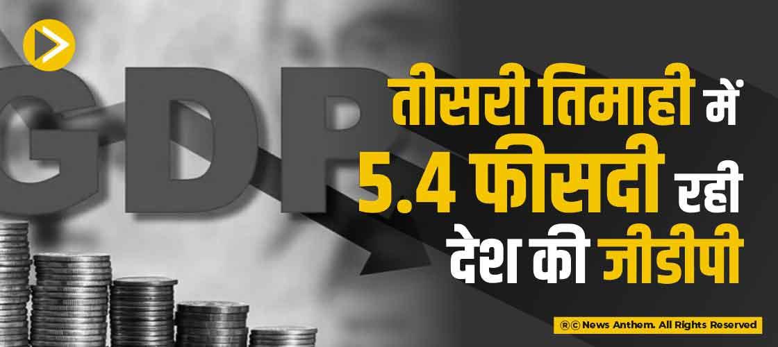 तीसरी तिमाही में 5.4 फीसदी रही देश की जीडीपी