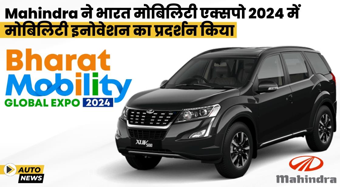 Mahindra ने भारत मोबिलिटी ग्लोबल एक्सपो 2024 में मोबिलिटी इनोवेशन का प्रदर्शन किया
