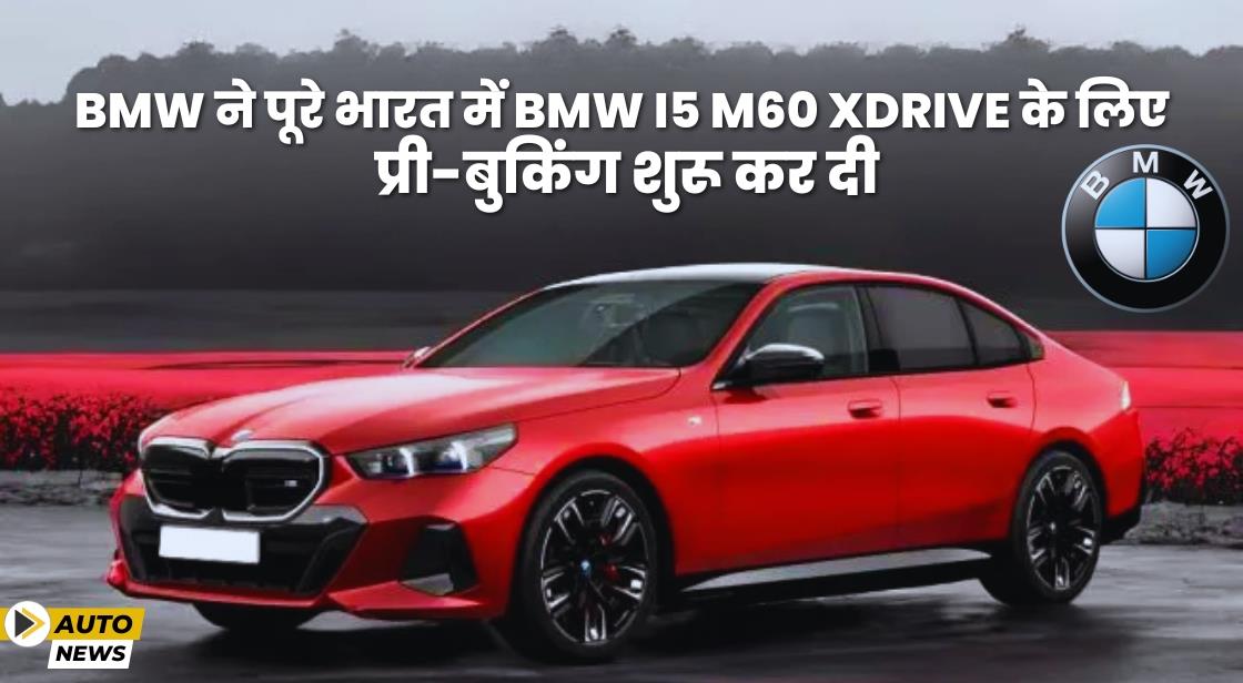 BMW ने पूरे भारत में BMW i5 M60 xDrive के लिए प्री-बुकिंग शुरू की