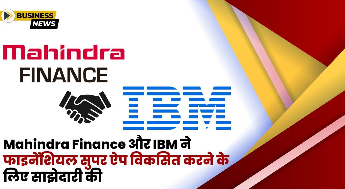 Mahindra Finance और IBM ने नया सुपर ऐप बनाने के लिए साझेदारी की