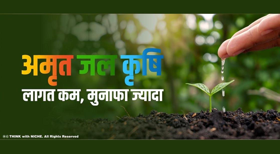 अमृत जल कृषि: लागत कम, मुनाफा ज्यादा