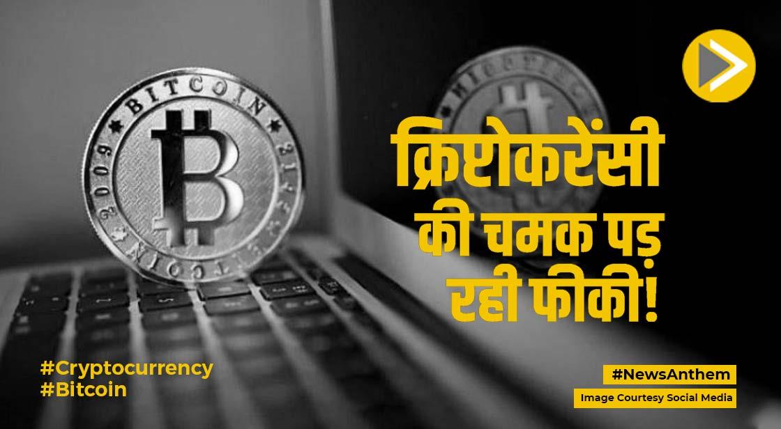 Cryptocurrency: क्रिप्टोकरेंसी की चमक हो रही फीकी, और गिर सकती है बिटकॉइन की कीमत
