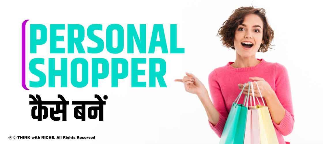 how-to-become-a-personal-shopper