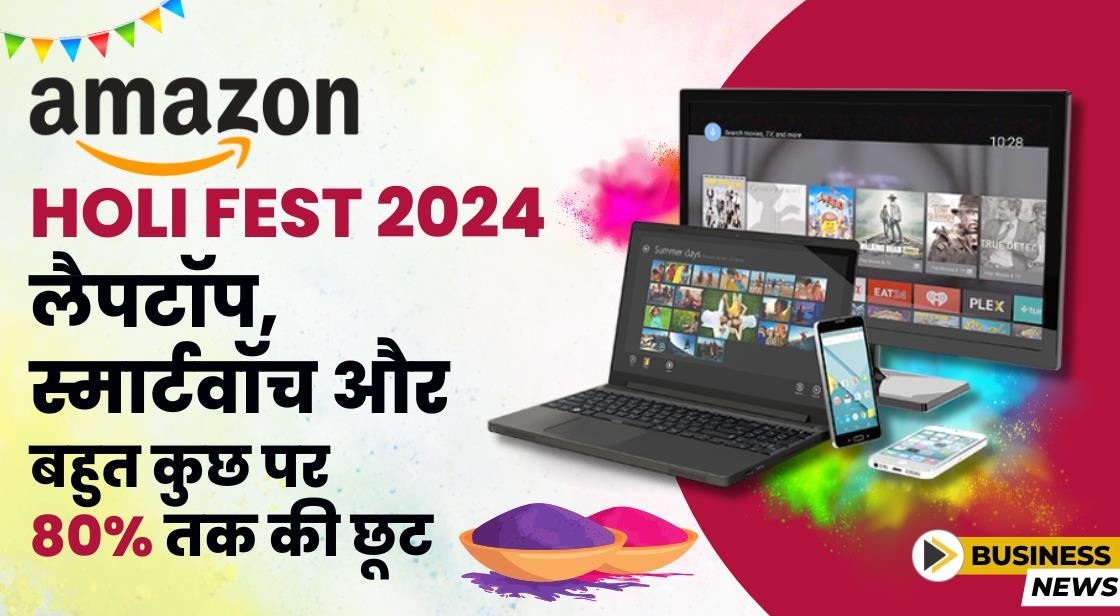 Amazon Holi Fest 2024: लैपटॉप, स्मार्टवॉच और बहुत कुछ पर 80% तक की छूट