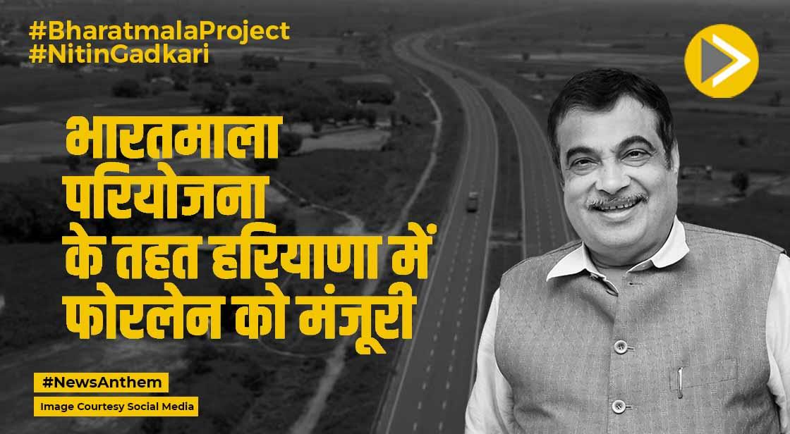 Nitin Gadkari: भारतमाला परियोजना के तहत हरियाणा में फोरलेन को मंजूरी