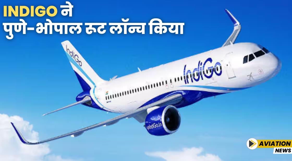 IndiGo ने पुणे-भोपाल रूट लॉन्च किया