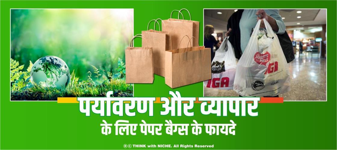पर्यावरण और व्यापार के लिए पेपर बैग्स के फायदे