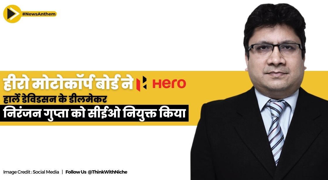 हीरो मोटोकॉर्प बोर्ड ने हार्ले डेविडसन के डीलमेकर निरंजन गुप्ता को सीईओ नियुक्त किया