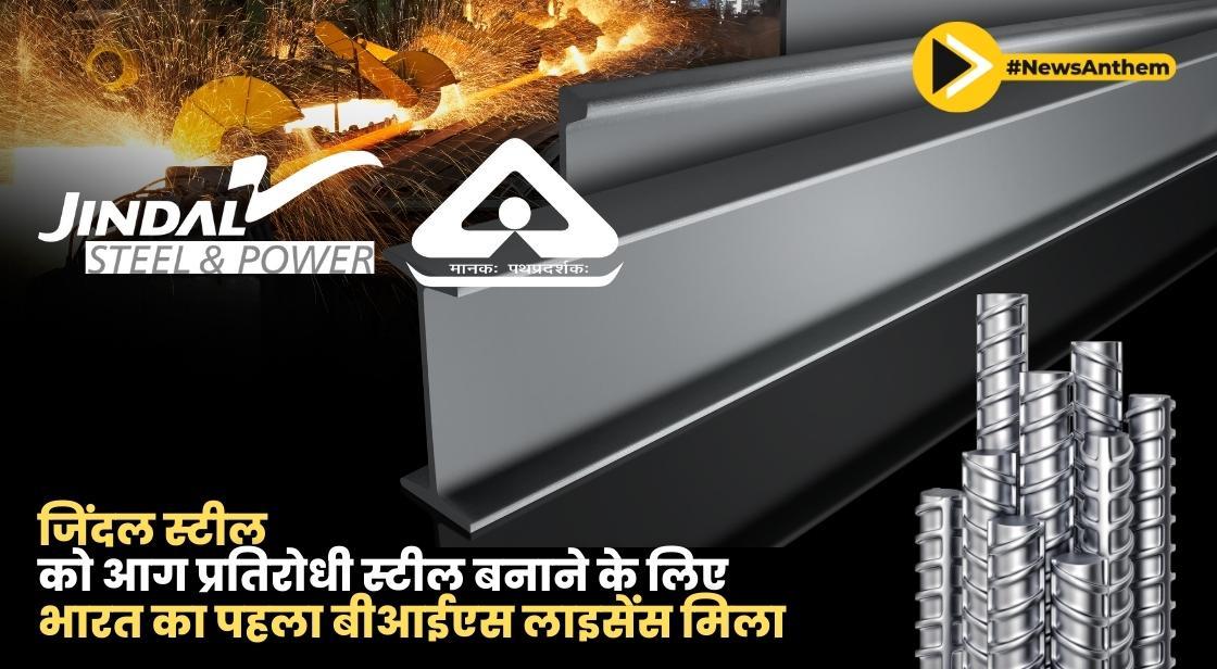 जिंदल स्टील को आग प्रतिरोधी स्टील बनाने के लिए भारत का पहला बीआईएस लाइसेंस मिला