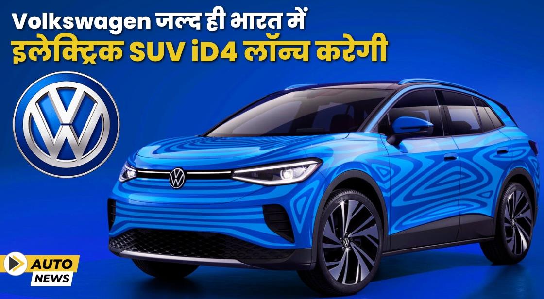 Volkswagen जल्द ही भारत में इलेक्ट्रिक SUV iD4 लॉन्च करेगी