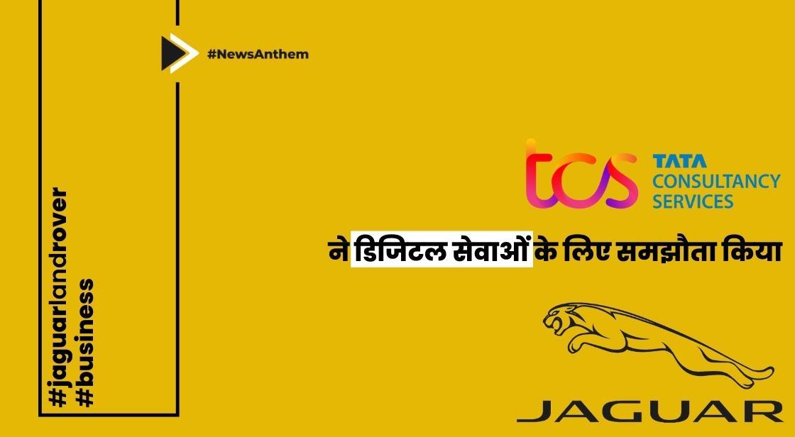 टीसीएस ने डिजिटल सेवाओं के लिए जगुआर के साथ 1 अरब डॉलर का समझौता किया