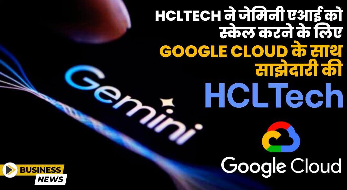 HCLTech ने Google Cloud के साथ साझेदारी की घोषणा की