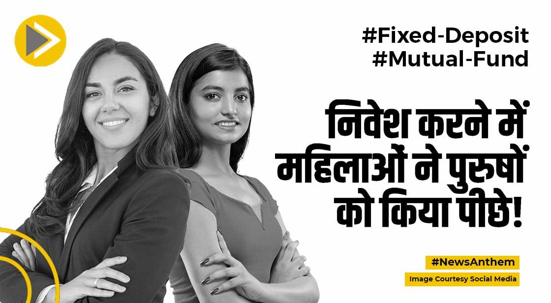 रिपोर्ट में दावा : म्यूचुअल फंड और क्रिप्टो में निवेश करने में महिलाएं आगे
