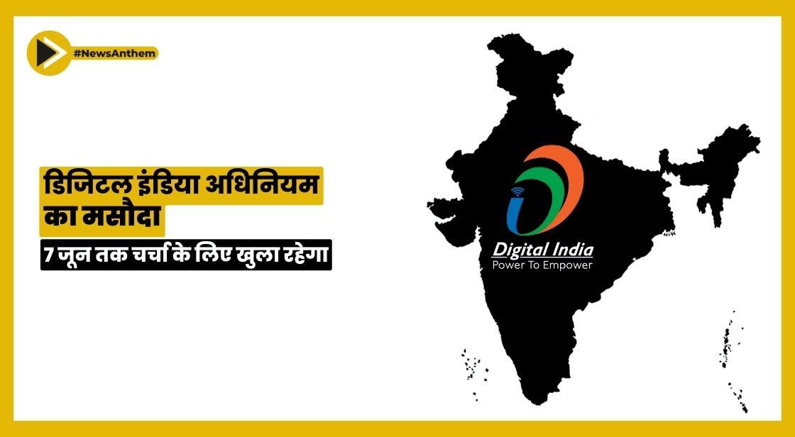 डिजिटल इंडिया अधिनियम का मसौदा 7 जून तक चर्चा के लिए खुला रहेगा