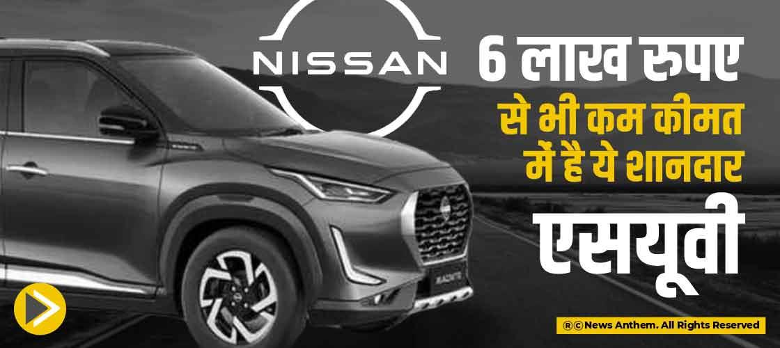 6 लाख रुपए से भी कम कीमत में है ये शानदार एसयूवी