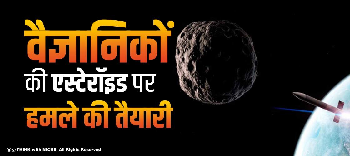 वैज्ञानिकों की एस्टेरॉइड पर हमले की तैयारी