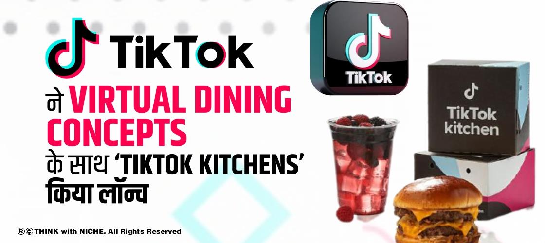 TikTok ने Virtual Dining Concepts के साथ ‘TikTok Kitchens’ किया लॉन्च
