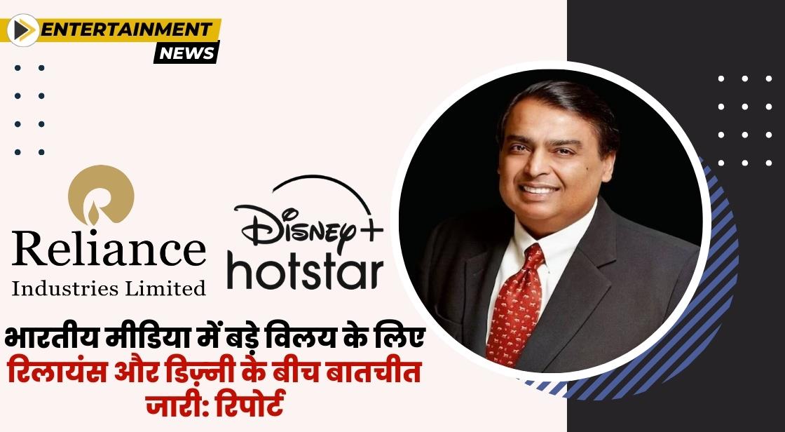 भारतीय मीडिया में मर्जर के लिए रिलायंस और डिज़्नी के बीच बातचीत जारी: रिपोर्ट
