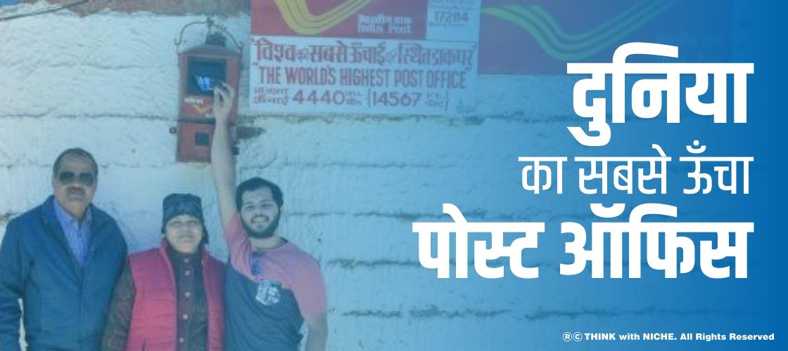 दुनिया का सबसे ऊँचा पोस्ट ऑफिस