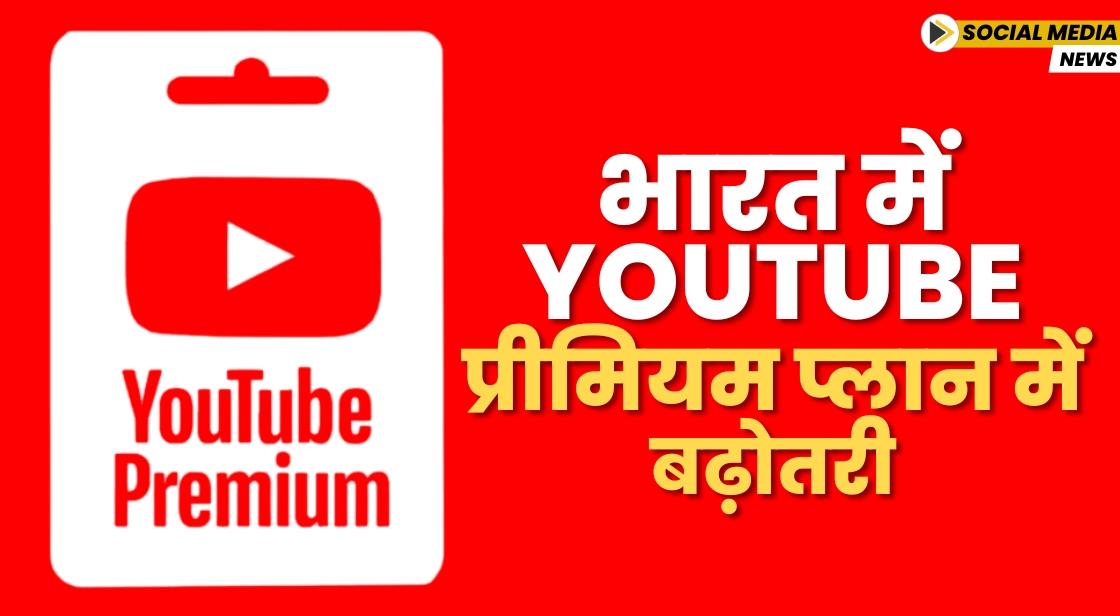 YouTube ने भारत में सभी प्रीमियम प्लान की कीमतें बढ़ाईं