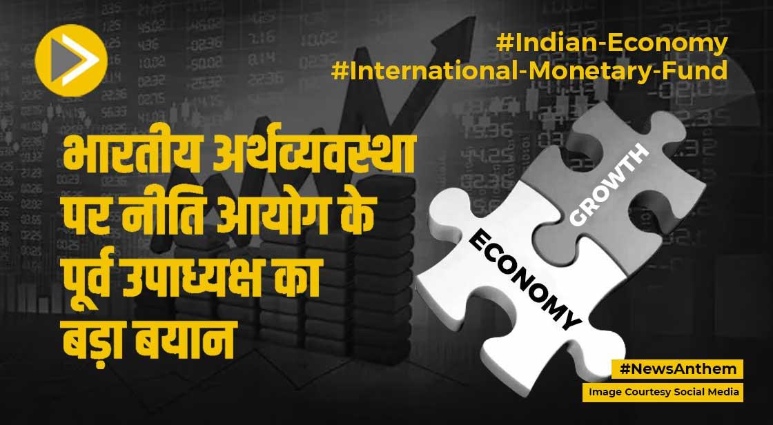 Recession: नीति आयोग के पूर्व उपाध्यक्ष का बड़ा बयान, भारतीय अर्थव्यवस्था पर ये कहा