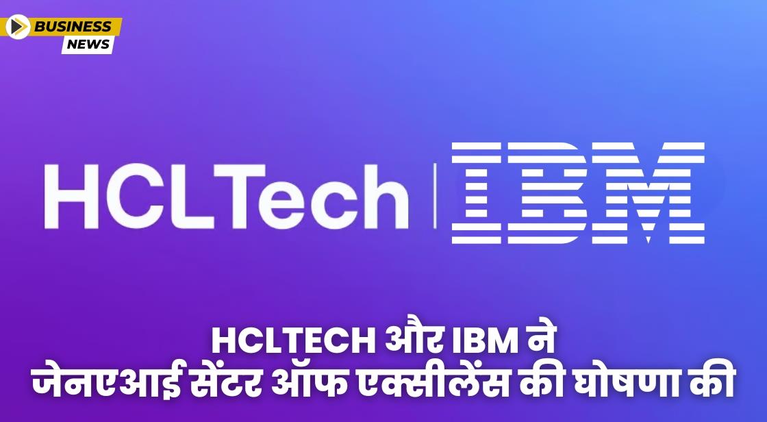 HCLTech और IBM ने जेनएआई सेंटर ऑफ एक्सीलेंस की घोषणा की