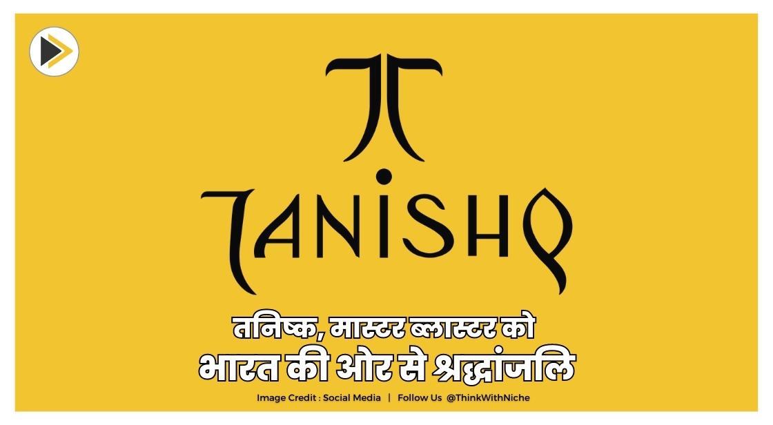 तनिष्क ने पेश किया 'सेलेस्टे एक्स सचिन तेंदुलकर' सॉलिटेयर कलेक्शन