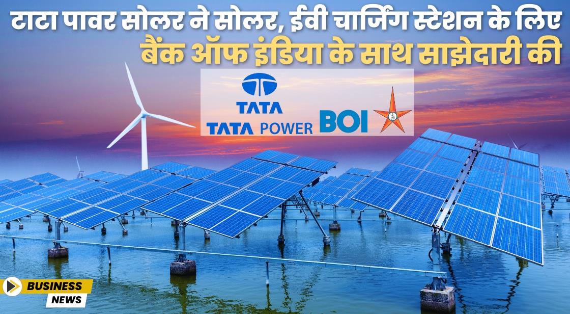 टाटा पावर ने सोलर, ईवी चार्जिंग स्टेशन के लिए बैंक ऑफ इंडिया के साथ साझेदारी की
