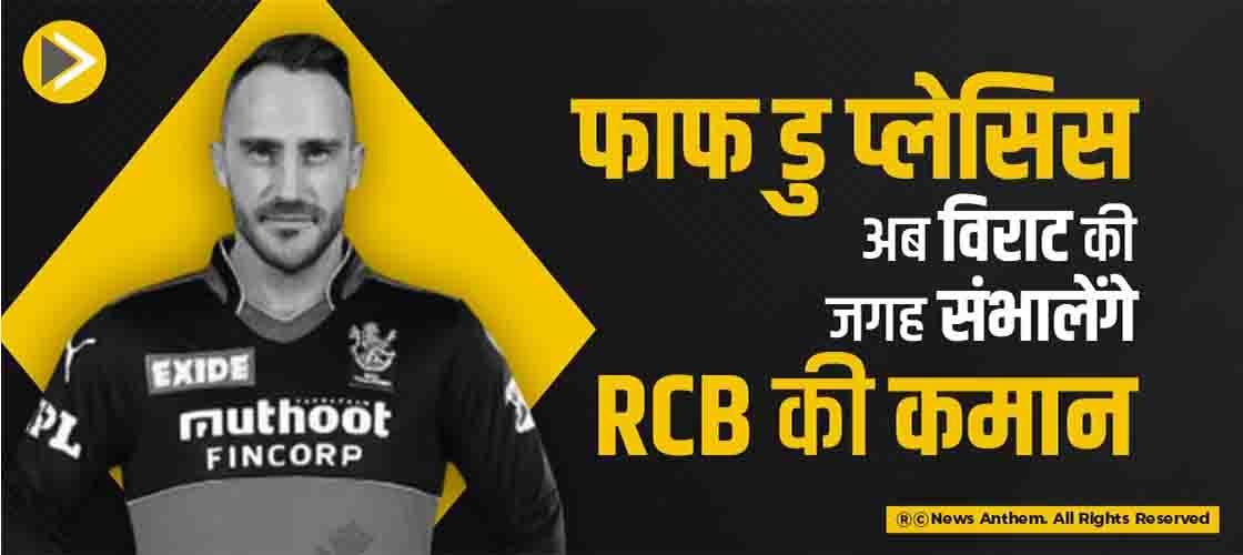 फाफ डु प्लेसिस अब विराट की जगह संभालेंगे RCB की कमान