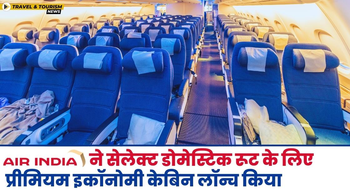 Air India ने प्रीमियम इकॉनोमी केबिन लॉन्च किया