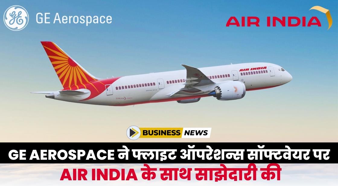 GE Aerospace ने फ्लाइट ऑपरेशन्स सॉफ्टवेयर के लिए Air India के साथ साझेदारी की