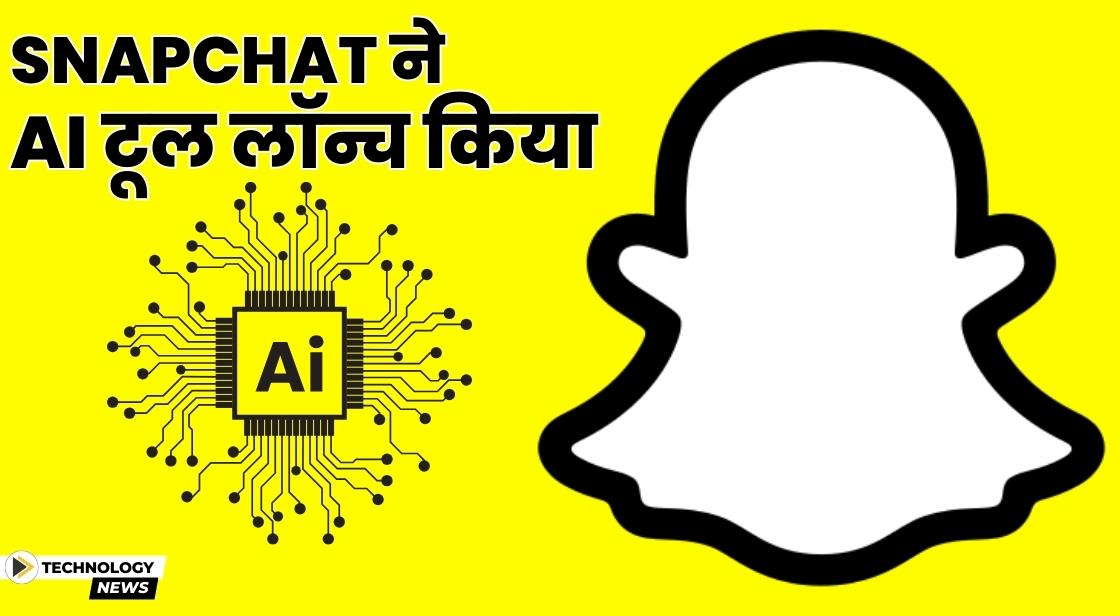 Snapchat ने नया AI टूल लॉन्च किया