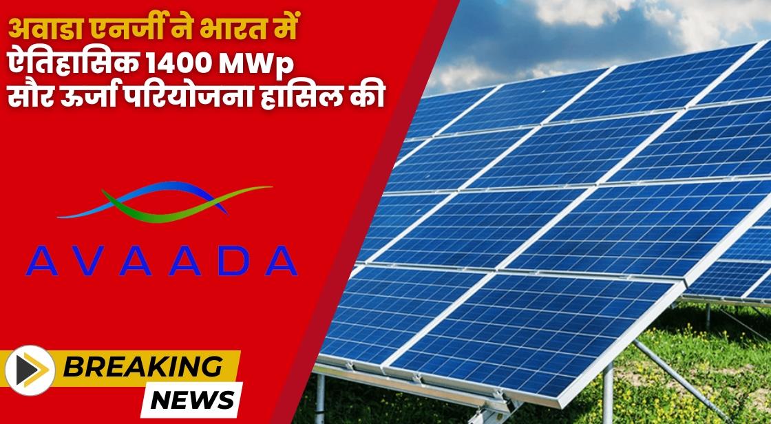 अवाडा एनर्जी ने भारत में ऐतिहासिक 1400 MWp सौर ऊर्जा परियोजना हासिल की