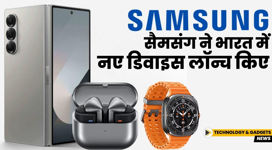 सैमसंग ने भारत में नए डिवाइस लॉन्च किए