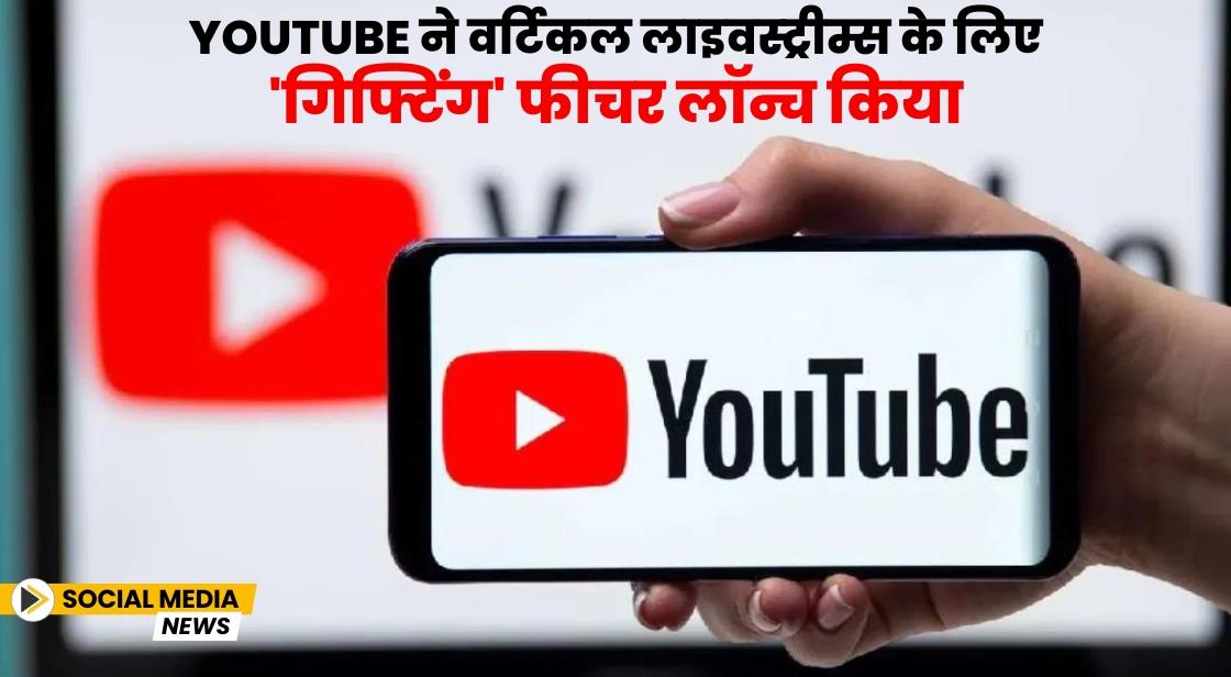 YouTube ने वर्टिकल लाइवस्ट्रीम्स के लिए 'गिफ्टिंग' फीचर लॉन्च किया
