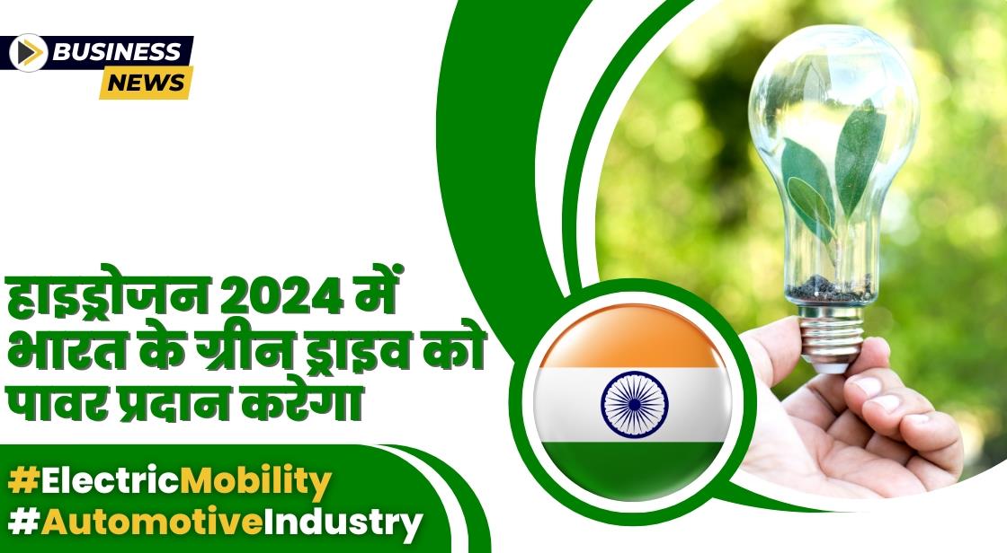 हाइड्रोजन 2024 में भारत के ग्रीन ड्राइव को पावर प्रदान करेगा