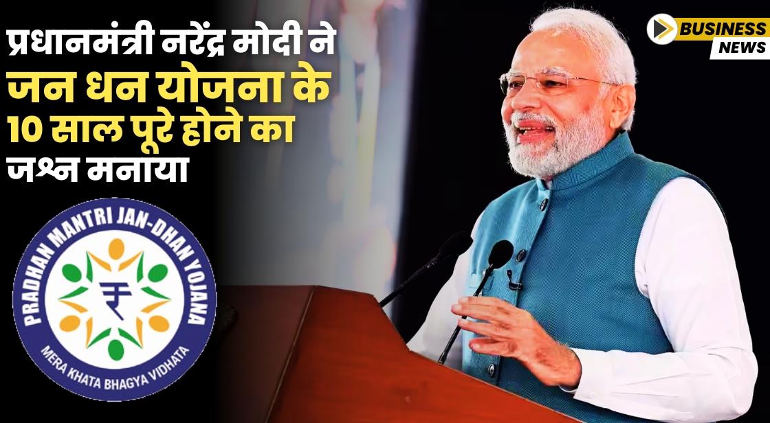 प्रधानमंत्री नरेंद्र मोदी ने जन धन योजना के 10 साल पूरे होने का जश्न मनाया