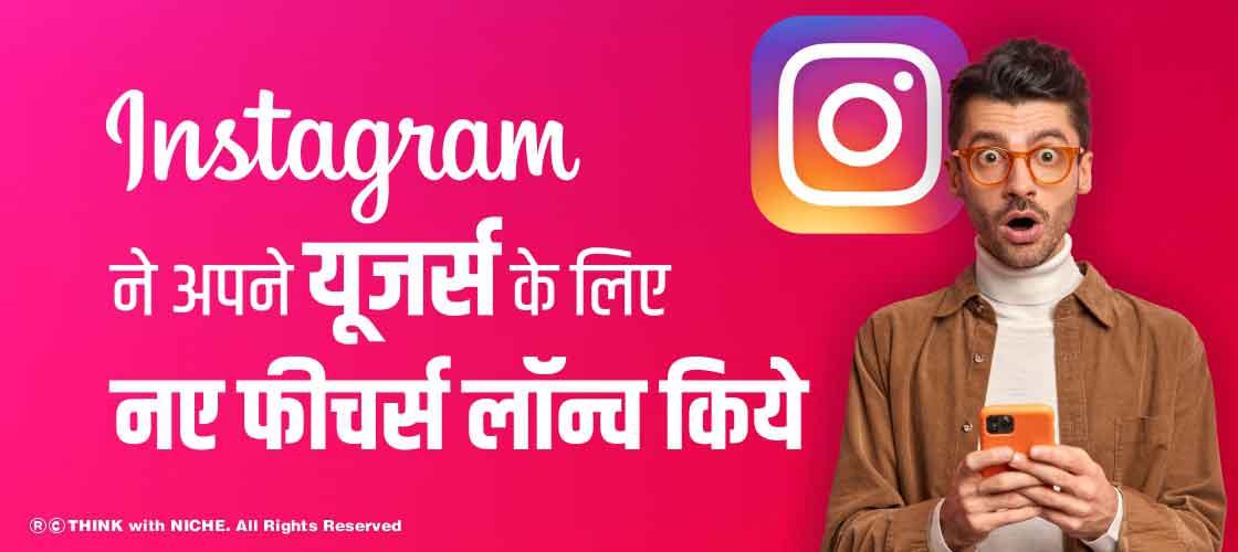 Instagram ने अपने उपयोगकर्ताओं को अधिक अनुकूलन प्रदान करने के लिए नई सुविधाएँ लॉन्च की